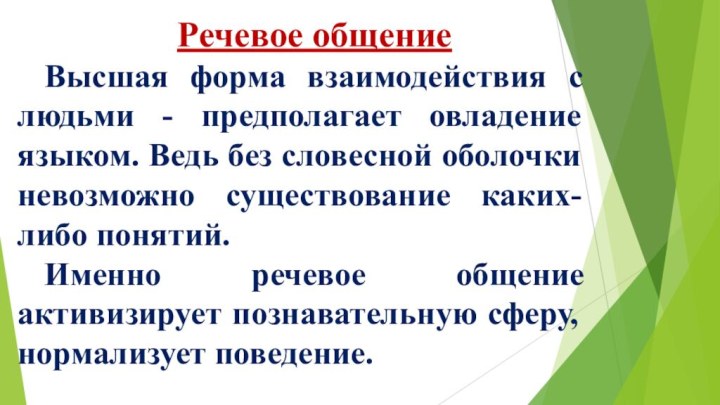 Речевое общение Высшая форма взаимодействия с людьми - предполагает овладение языком. Ведь