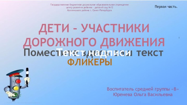 !Воспитатель средней группы «В»Юренева Ольга Васильевна Государственное бюджетное дошкольное образовательное учреждение центр