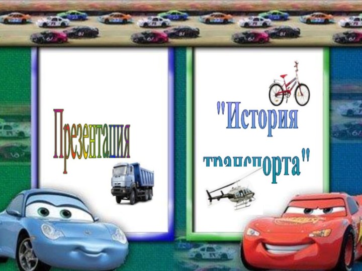 Презентация 