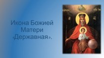 Презентация Икона Божьей Матери Державная. ч 1 презентация к уроку (подготовительная группа) по теме