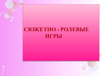 Презентация: Сюжетно-ролевые игры в детском саду презентация занятия для интерактивной доски (средняя группа) по теме