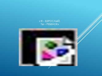 Родительское собрание на Тему: Я - взрослый, ты – ребенок консультация (средняя группа)