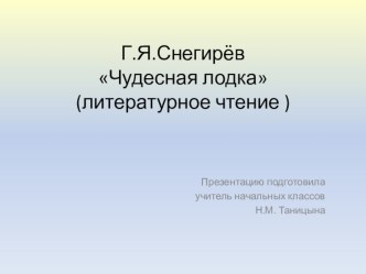 Г.Я.Снегирёв Чудесная лодка презентация к уроку по чтению (3 класс)