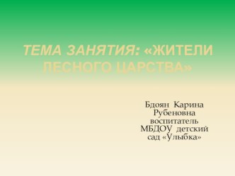 Конспект занятия по изобразительной деятельности в средней группе по теме Жители волшебного лесного царства план-конспект занятия по рисованию (средняя группа)