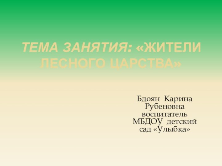 Тема занятия: «Жители лесного царства» Бдоян Карина Рубеновна