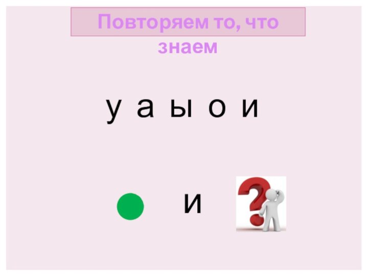 у а ы о иПовторяем то, что знаем