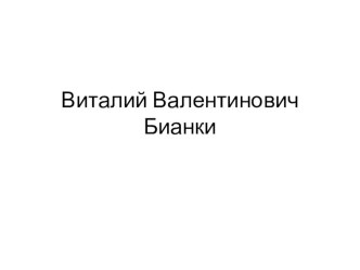 Конспект урока Виталий Валентинович Бианки план-конспект урока по чтению (1 класс)