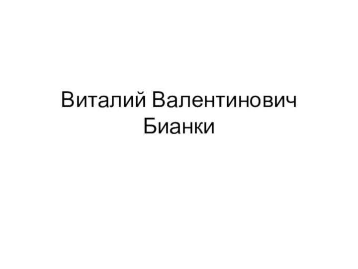 Виталий Валентинович Бианки