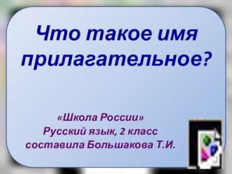 Презентация Что такое имя прилагательное? презентация к уроку по русскому языку (2 класс)