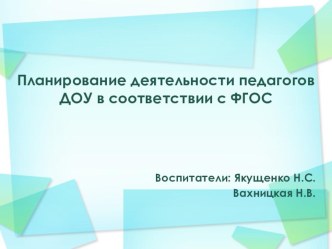 Планирование деятельности педагогов ДОУ в соответствии с ФГОС презентация