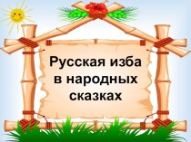 Презентация Русская изба в народных сказках презентация