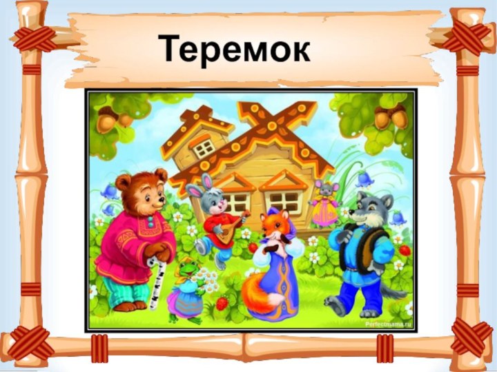 Теремок