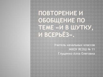 Презентация по литературному чтению в 1 классе по теме: Обобщение изученного по разделу И в шутку, и всерьёз презентация к уроку по чтению (1 класс)