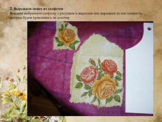 Презентация мастер-классДекупаж презентация к уроку по конструированию, ручному труду по теме