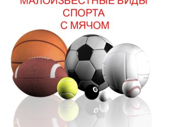 Знакомство детей с малоизвестными видами спорта с мячом презентация по физкультуре