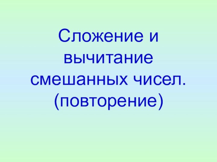 Сложение и вычитание смешанных чисел. (повторение)