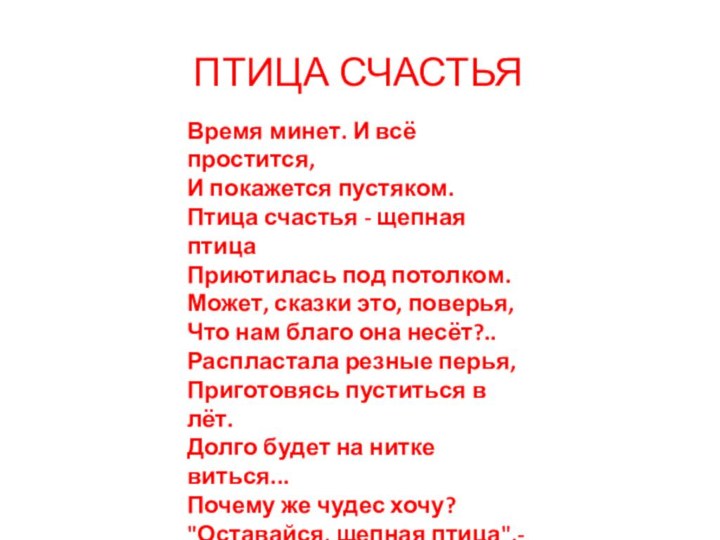 ПТИЦА СЧАСТЬЯВремя минет. И всё простится, И покажется пустяком. Птица счастья -