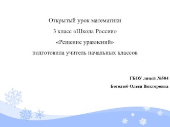 Урок математики Решение уравнений 3 класс УМК Школа России план-конспект урока по математике (3 класс) по теме