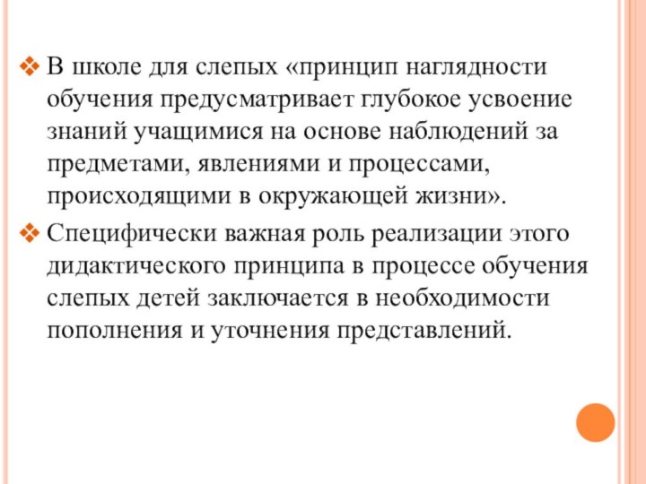 В школе для слепых «принцип наглядности обучения предусматривает глубокое усвоение знаний учащимися