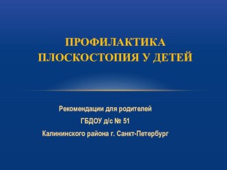 Презентация для родителей дошкольников Профилактика плоскостопия у детей консультация