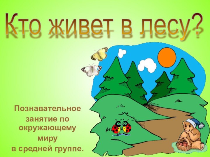 Кто живет в лесу?  Познавательное занятие по окружающемумирув средней группе.