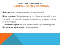 Проект с детьми 6-7 лет Хлеб - всему голова! презентация к уроку (подготовительная группа)