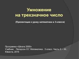 Умножение на трехзначное число презентация к уроку по математике (3 класс)