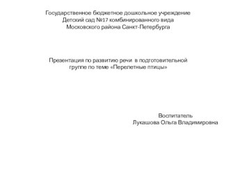 Презентация по теме Перелетные птицы презентация урока для интерактивной доски по развитию речи (подготовительная группа)