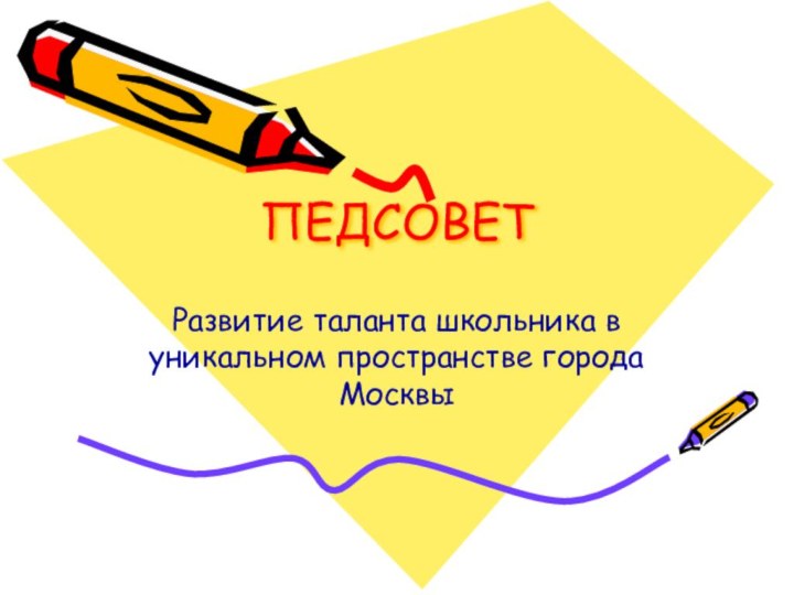 ПЕДСОВЕТРазвитие таланта школьника в уникальном пространстве города Москвы