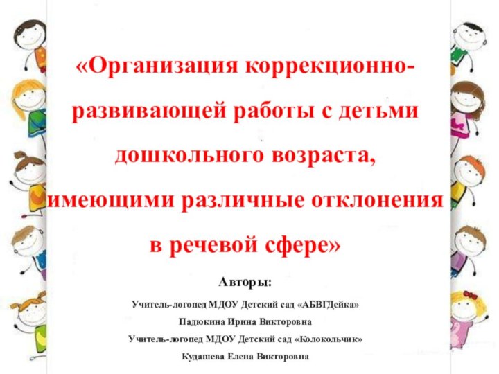 «Организация коррекционно-развивающей работы с детьми дошкольного возраста, имеющими различные отклонения в речевой