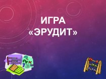 Игра Эрудит план-конспект занятия (3 класс)