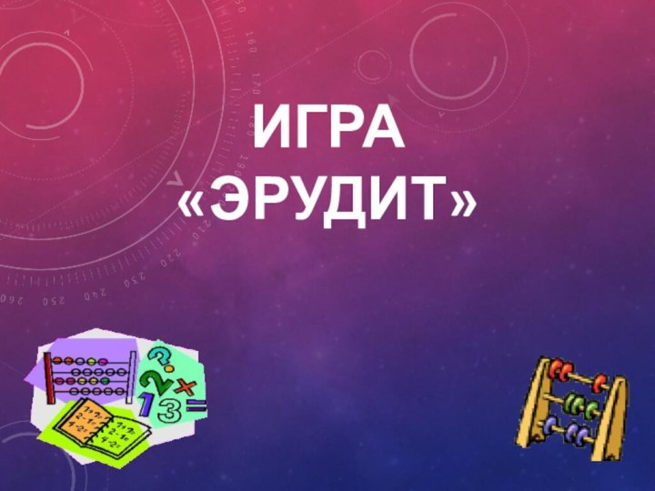 Игра «Эрудит»