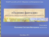 Презентация  Осенняя фантазия презентация к уроку по окружающему миру (младшая группа)