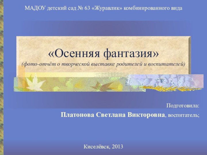 «Осенняя фантазия» (фото-отчёт о творческой выставке родителей и воспитателей)МАДОУ детский сад №