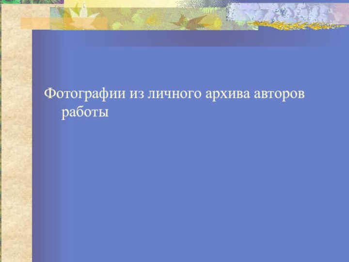 Фотографии из личного архива авторов работы