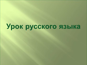 Урок русского языка в 3 классе презентация к уроку по русскому языку (3 класс)