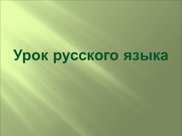 Урок русского языка