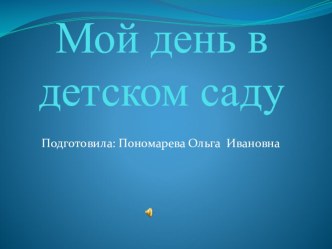 презентация презентация к уроку (средняя группа)