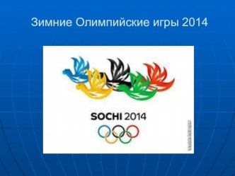 Презентация  Олимпийские игры 2014 презентация к уроку по физкультуре (подготовительная группа)