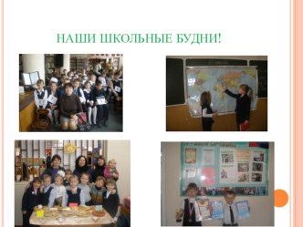 Школьные будни презентация к уроку (4 класс) по теме