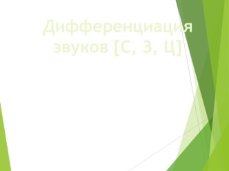 Дифференциация [С,З,Ц] презентация к уроку по развитию речи (подготовительная группа)