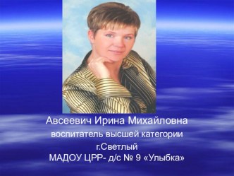 презентация воспитателя Авсеевич И.М. презентация к занятию (старшая группа) по теме