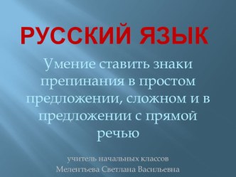 Презентация по теме:  Умение ставить знаки препинания в простом предложении, сложном и в предложении с прямой речью презентация к уроку русского языка (4 класс)