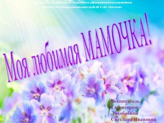 Моя любимая МАМОЧКА! материал