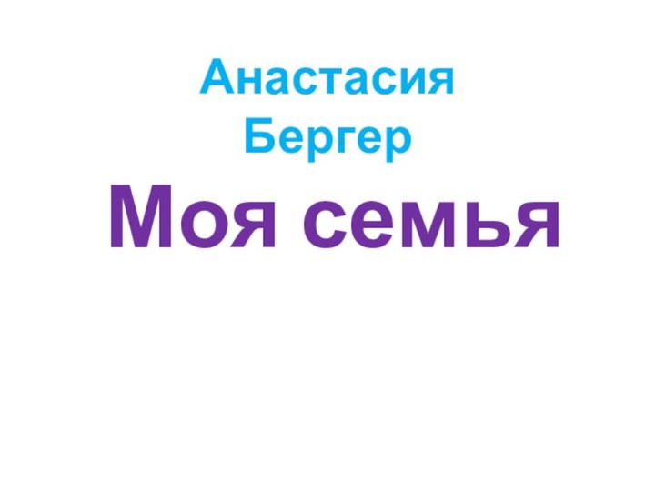 Анастасия БергерМоя семья