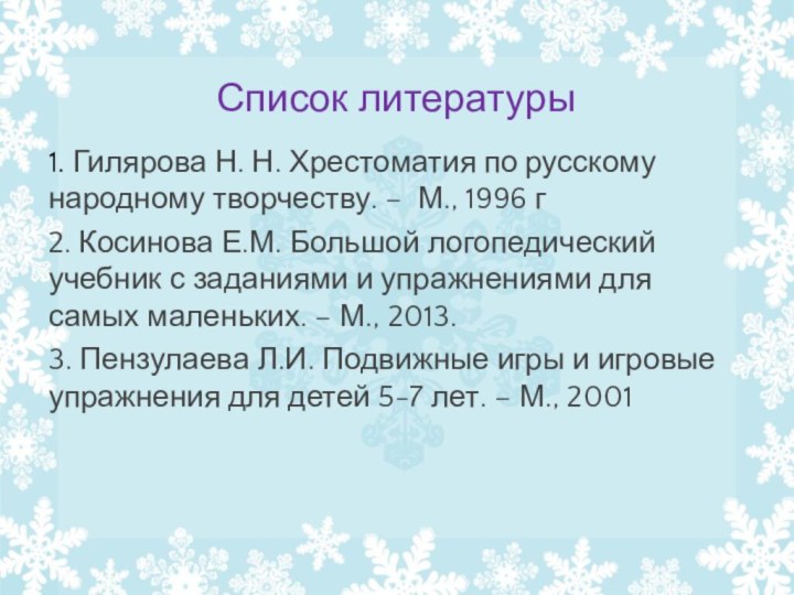 Список литературы1. Гилярова Н. Н. Хрестоматия по русскому народному творчеству. – М.,