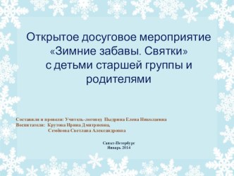 Открытое досуговое мероприятие Зимние забавы. Святки с детьми старшей группы и родителями методическая разработка по развитию речи (старшая группа) по теме