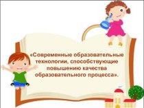 Публичная лекция : Современные образовательные технологии, способствующие повышению качества образовательного процесса. материал (младшая группа)