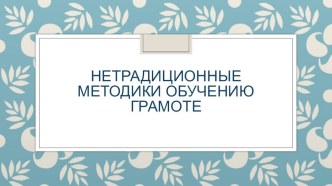 Презентация Нетрадиционные методики обучения грамоте. презентация по обучению грамоте