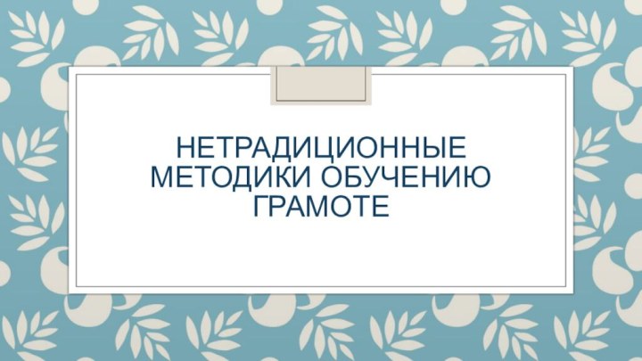 Нетрадиционные методики обучению грамоте